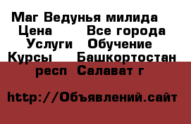 Маг Ведунья милида  › Цена ­ 1 - Все города Услуги » Обучение. Курсы   . Башкортостан респ.,Салават г.